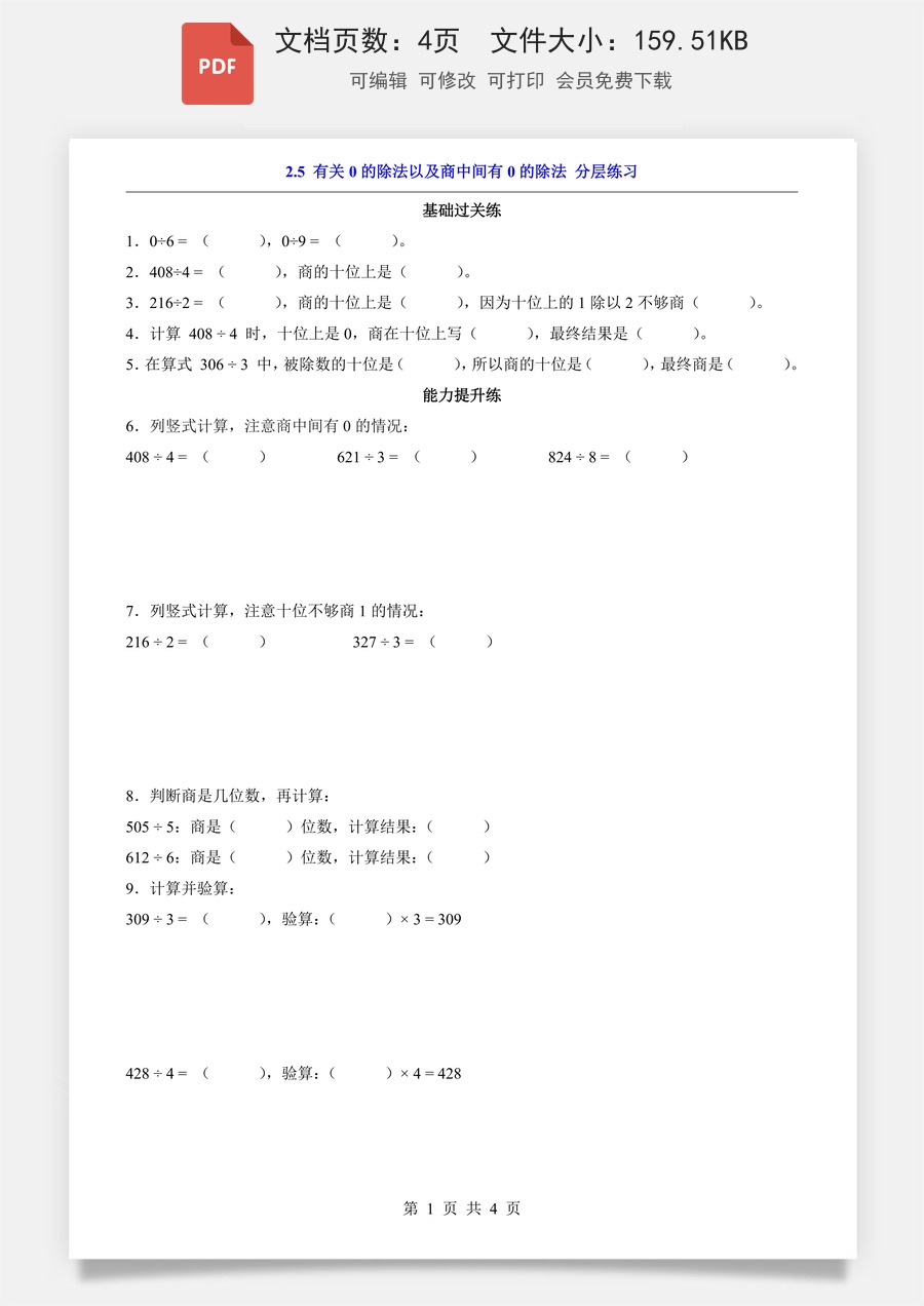 小学-数学-2026-3下数学-人教版-2.5 有关0的除法以及商中间有0的除法（分层练习）.pdf